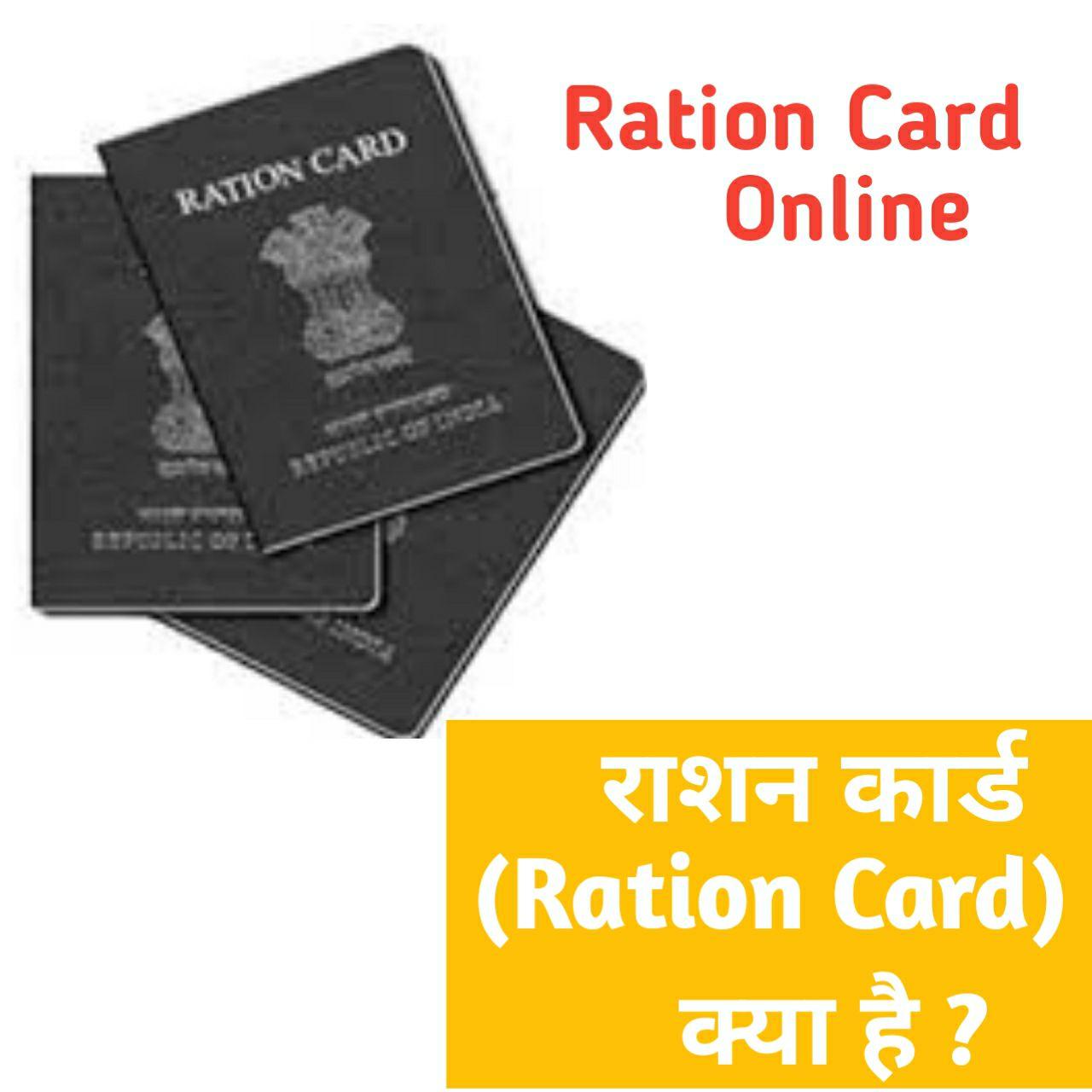 राशन कार्ड (Ration Card) 
